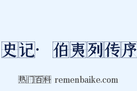 史记·伯夷列传序是什么意思的图片